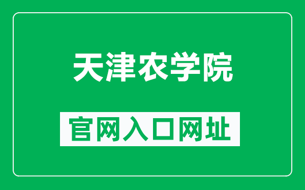 天津农学院官网入口网址（https://www.tjau.edu.cn/）