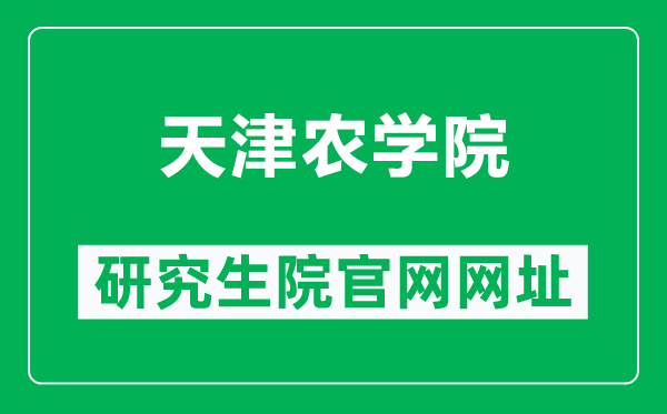 天津农学院研究生院官网网址（https://yjs.tjau.edu.cn/）