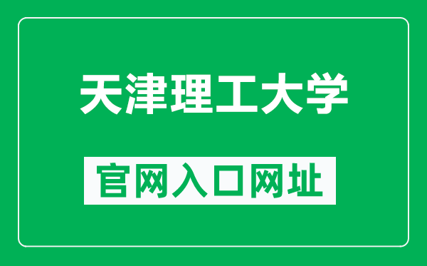 天津理工大学官网入口网址（https://www.tjut.edu.cn/）