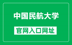 中国民航大学官网入口网址（https://www.cauc.edu.cn/）