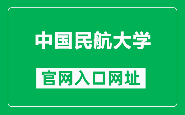 中国民航大学官网入口网址（https://www.cauc.edu.cn/）