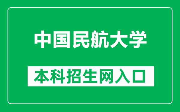 中国民航大学本科招生网网址（https://www.cauc.edu.cn/zsb/）