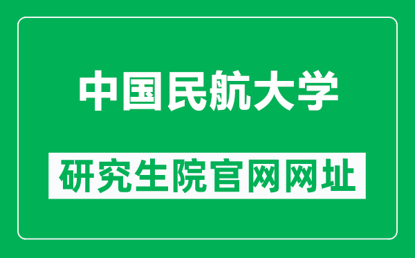 中国民航大学研究生院官网网址（https://www.cauc.edu.cn/yjsy/）