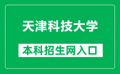 天津科技大学本科招生网网址（http://zsb.tust.edu.cn/）