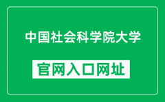 中国社会科学院大学官网入口网址（https://www.ucass.edu.cn/）