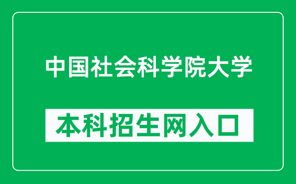 中国社会科学院大学本科招生网网址（https://skdzs.ucass.edu.cn/）