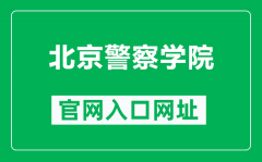 北京警察学院官网入口网址（http://www.bjpc.edu.cn/）