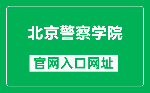 北京警察学院官网入口网址（http://www.bjpc.edu.cn/）