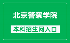 北京警察学院本科招生网网址（http://www.bjpc.edu.cn/admissions/）