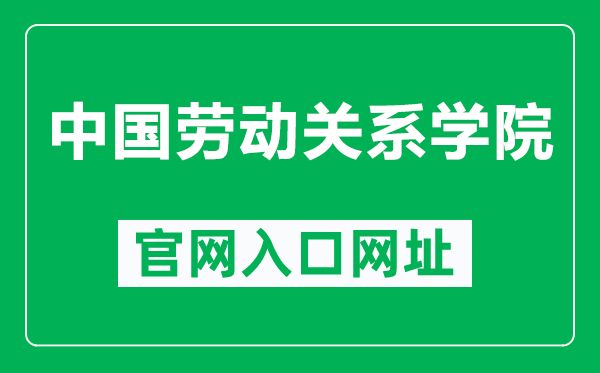 中国劳动关系学院官网入口网址（https://www.culr.edu.cn/）