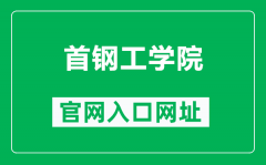 首钢工学院官网入口网址（https://www.sgit.edu.cn/）