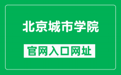 北京城市学院官网入口网址（https://www.bcu.edu.cn/）