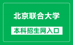 北京联合大学本科招生网网址（https://zsxx.buu.edu.cn/）