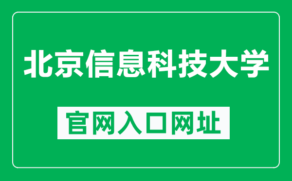 北京信息科技大学官网入口网址（https://www.bistu.edu.cn/）