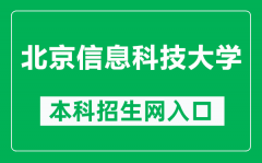 北京信息科技大学本科招生网网址（https://zhaosheng.bistu.edu.cn/）