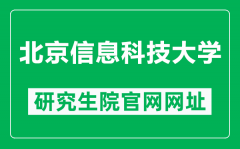 北京信息科技大学研究生院官网网址（https://yanjiusheng.bistu.edu.cn/）