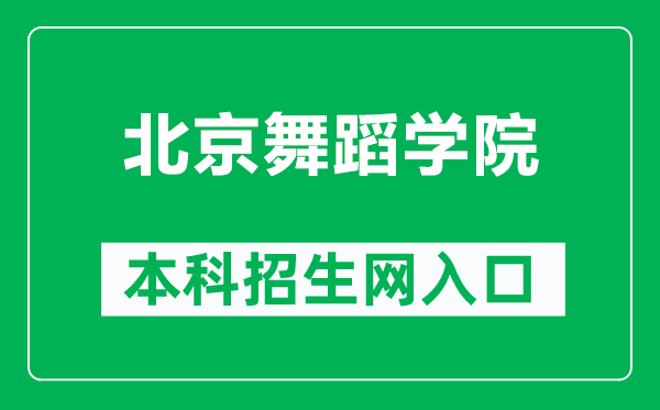 北京舞蹈学院本科招生网网址（https://www.bda.edu.cn/zsjy/）