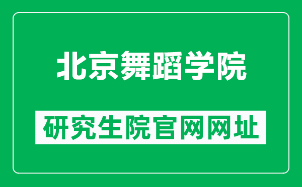 北京舞蹈学院研究生院官网网址（https://yjs.bda.edu.cn/）