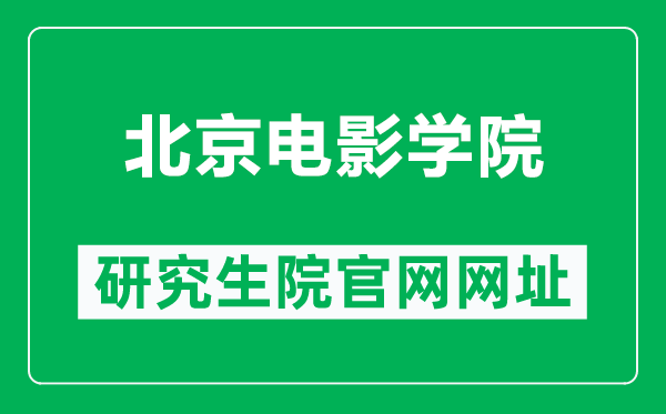 北京电影学院研究生院官网网址（https://www.bfa.edu.cn/yanjiusheng/）