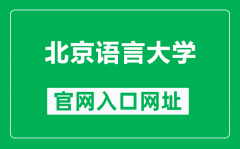 北京语言大学官网入口网址（http://www.blcu.edu.cn/）