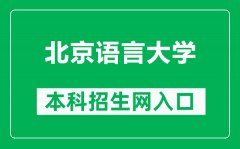 北京语言大学本科招生网网址（http://zsb.blcu.edu.cn/）