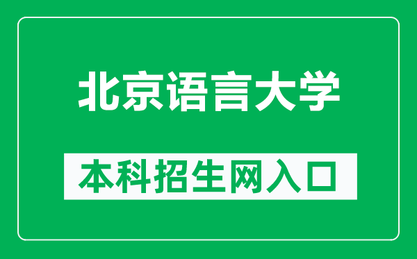 北京语言大学本科招生网网址（http://zsb.blcu.edu.cn/）