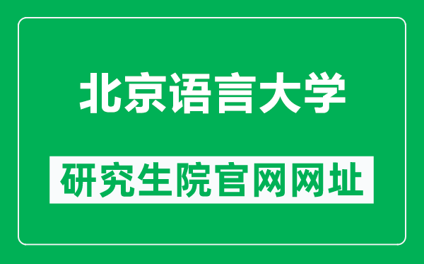 北京语言大学研究生院官网网址（https://yjsy.blcu.edu.cn/）