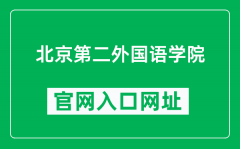 北京第二外国语学院官网入口网址（https://www.bisu.edu.cn/）