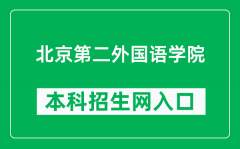 北京第二外国语学院本科招生网网址（https://bkzs.bisu.edu.cn/）