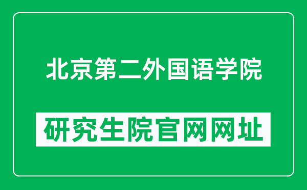 北京第二外国语学院研究生院官网网址（http://yjs.bisu.edu.cn/）