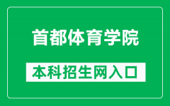 首都体育学院本科招生网网址（https://zs.cupes.edu.cn/）