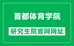 首都体育学院研究生院官网网址（https://gs.cupes.edu.cn/）