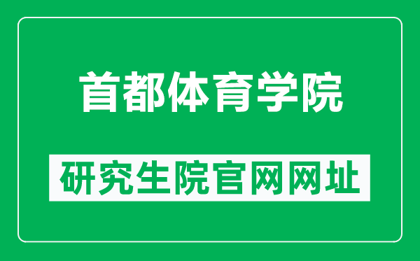 首都体育学院研究生院官网网址（https://gs.cupes.edu.cn/）