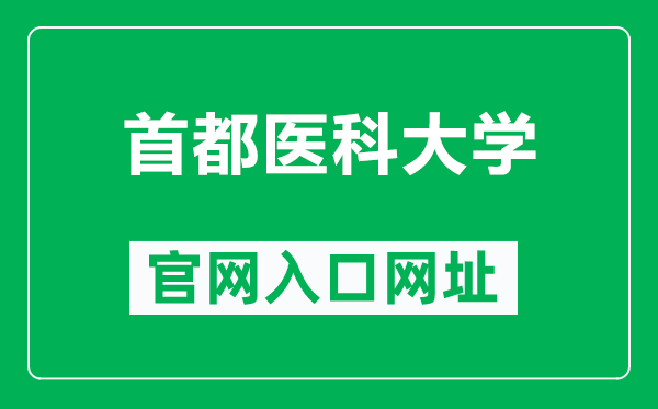 首都医科大学官网入口网址（https://www.ccmu.edu.cn/）