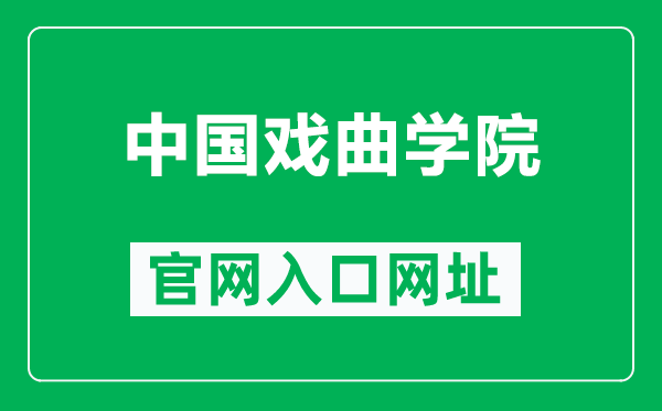 中国戏曲学院官网入口网址（https://www.nacta.edu.cn/）