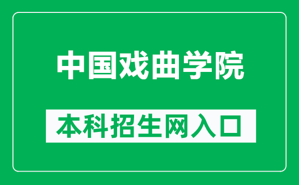 中国戏曲学院本科招生网网址（https://www.nacta.edu.cn/xwgg/zsxx/）