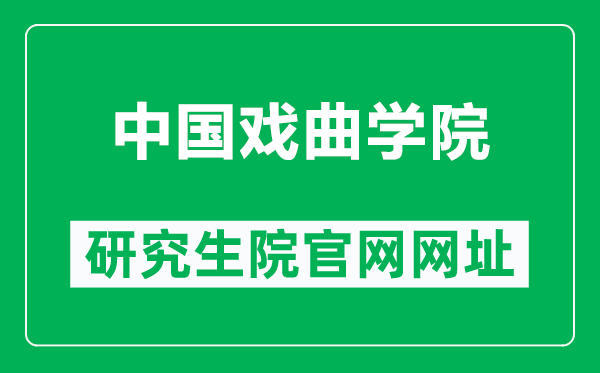 中国戏曲学院研究生院官网网址（https://keyan.nacta.edu.cn/）