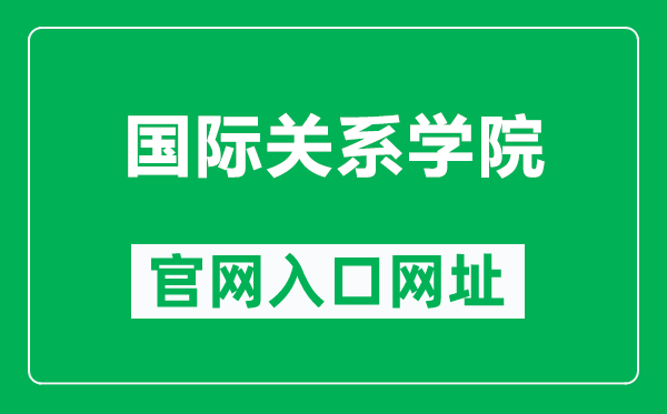 国际关系学院官网入口网址（https://www.uir.cn/）