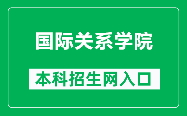 国际关系学院本科招生网网址（https://bkzs.uir.cn/）