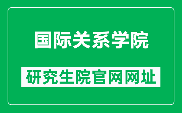 国际关系学院研究生院官网网址（https://yjs.uir.cn/）