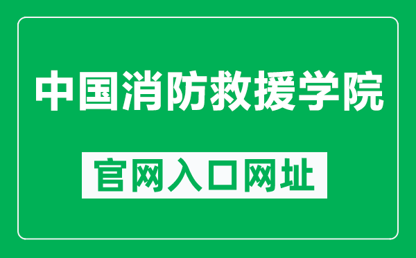 中国消防救援学院官网入口网址（https://www.cfri.edu.cn/）