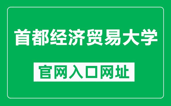 首都经济贸易大学官网入口网址（https://www.cueb.edu.cn/）