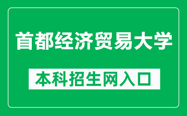 首都经济贸易大学本科招生网网址（https://zs.cueb.edu.cn/）