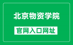 北京物资学院官网入口网址（https://news.bwu.edu.cn/）