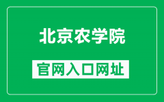 北京农学院官网入口网址（https://www.bua.edu.cn/）