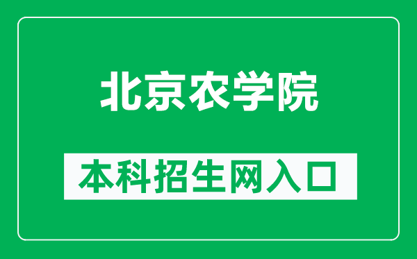 北京农学院本科招生网网址（http://zsb.bua.edu.cn/）