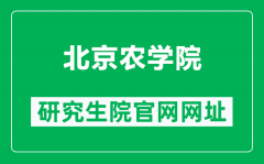 北京农学院研究生院官网网址（https://yz.bua.edu.cn/）