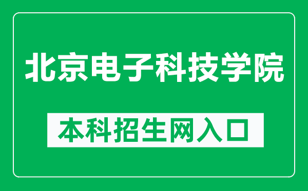 北京电子科技学院本科招生网网址（https://www.besti.edu.cn/161/）