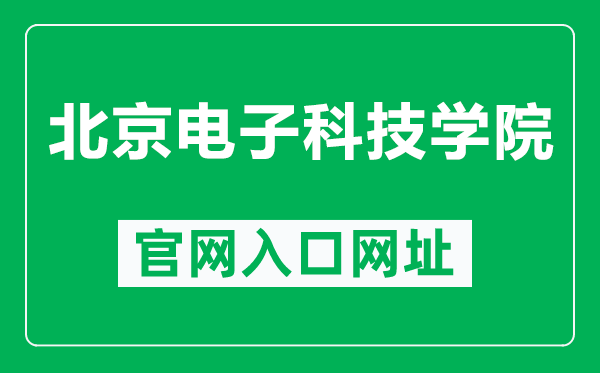 北京电子科技学院官网入口网址（https://www.besti.edu.cn/）