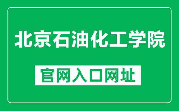 北京石油化工学院官网入口网址（https://www.bipt.edu.cn/）